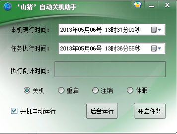山猪自动关机助手 1.0 绿色版