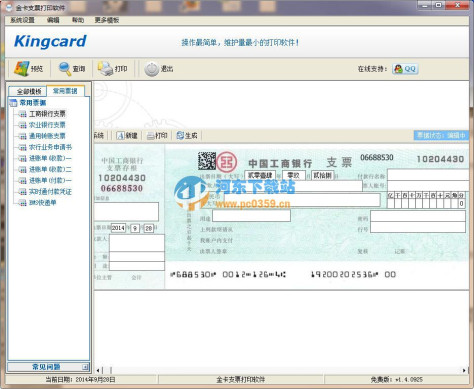 金卡支票打印软件