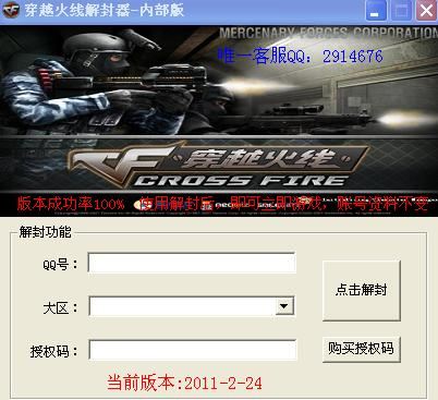 穿越火线解封器 2.5 最新免费版
