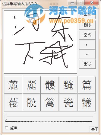 远洋手写输入法 3.0 绿色版