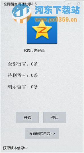 QQ空间留言清理助手 1.5.1 绿色免费版