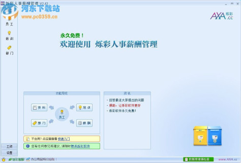 烁彩人事管理 2.43 官方安装版