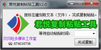 君悦复制粘贴工具 10.3 绿色版