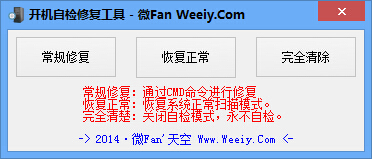 开机自检修复工具 1.0 绿色版