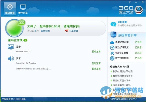 360驱动大师 2.0.0.1455 官方版