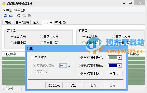 点点批量重命名 3.6 绿色版