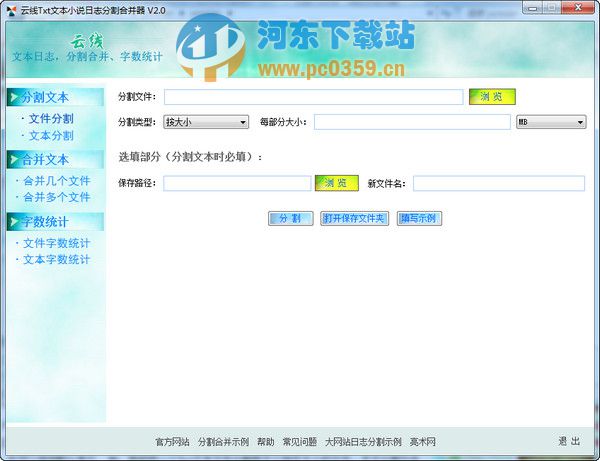 云线txt文本分割、txt文本合并工具 2.0 绿色版