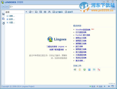 Lingoes灵格斯词霸 2.9.2 绿色版