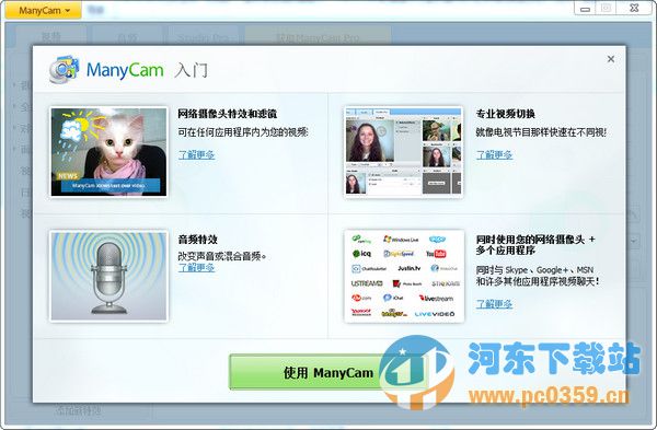 Manycam(摄像头分割软件)