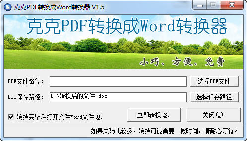 克克pdf转换成word转换器 1.9 免费版