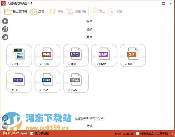 万能格式转换器 1.2.32 官方免费版
