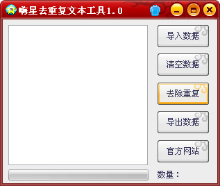 嗨星去重复文本工具v1.0免费版