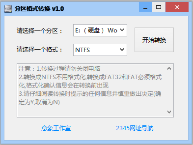 意象分区格式转换1.0 绿色免费版
