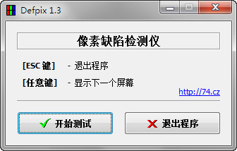 Defpix(显示器坏点检测软件) 1.4.9.14 绿色中文版