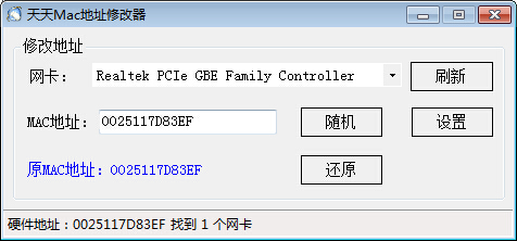 天天mac地址修改器v3.0绿色版