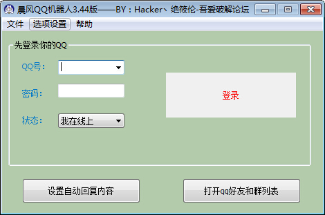 晨风QQ机器人 1.3 完美破解去更新