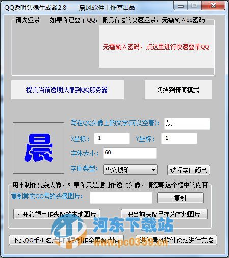 晨风qq透明头像生成器 3.55 绿色版