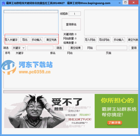 霸屏王站群程序关键词排名批量监控工具1.0 绿色免费版