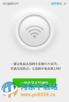 360连我WiFi 5.3.0.1075 免费版