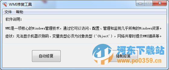 心蓝WMI修复工具 2.2 绿色免费版