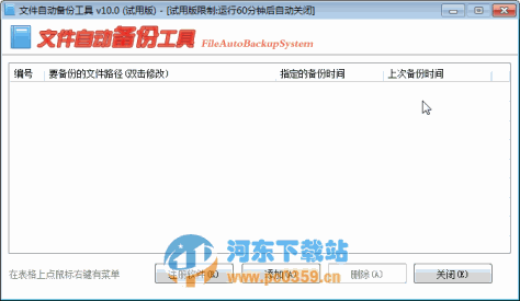文件自动备份工具10.0 破解版