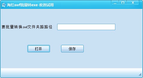 海红swf批量转exe工具v1.0绿色版