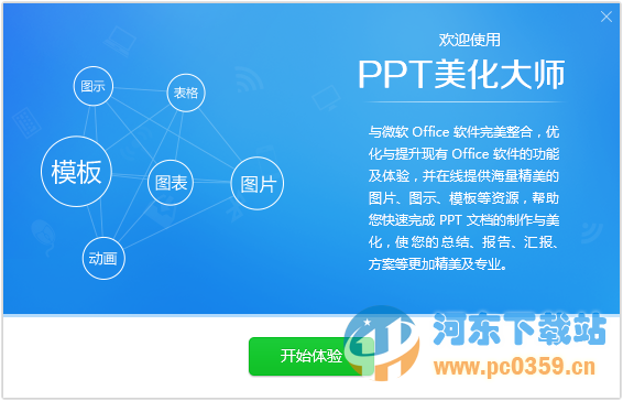 ppt美化大师 2.0.9.489 官方免费版