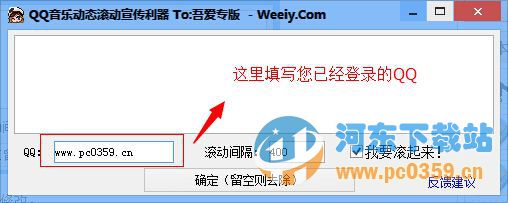 QQ音乐动态滚动宣传利器 1.5.1.0 绿色版