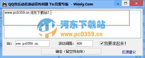 QQ音乐动态滚动宣传利器 1.5.1.0 绿色版