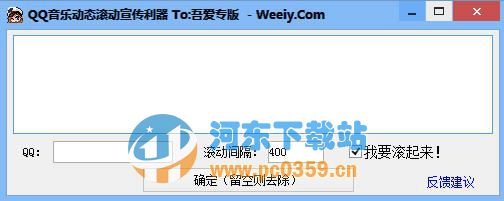 QQ音乐动态滚动宣传利器 1.5.1.0 绿色版