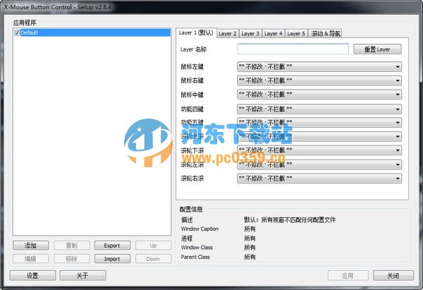 多功能鼠标快捷键设置(X-Mouse Button Control) 2.13.1 绿色中文版