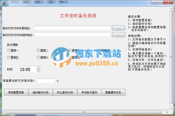 文件定时备份系统 3.0 绿色版