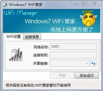 Windows7 WiFi管家 3.6 官方安装版