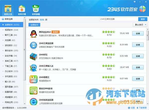 2345软件管家 2.0.0 官方版
