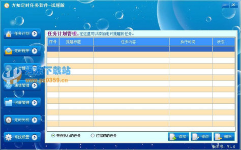 方知定时任务软件 1.0 绿色免费版