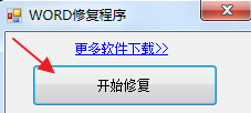 Word修复程序 1.0 绿色版