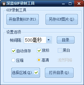 深蓝GIF录制工具 2.0 绿色免费版