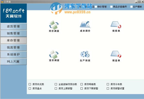 天翼进销存软件 6.1 官方版