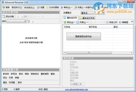 Advanced Renamer(<a href=http://www.pc0359.cn/y/gengming/ target=_blank class=infotextkey>文件重命名</a>) 3.85 官方免费版