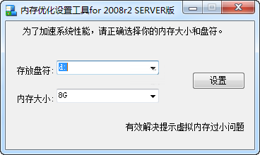 内存优化设置工具 for 2008r2 Server版 绿色免费版