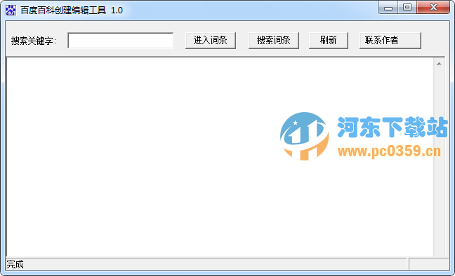 百度百科创建编辑工具 1.0 绿色免费版