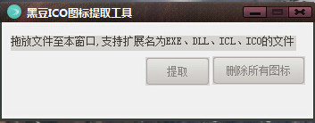 黑豆ICO图标提取工具 1.0 绿色版