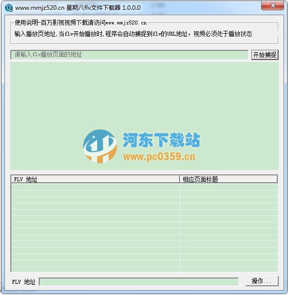 星期八FLV视频文件下载器 1.0.0.0 官方绿色版