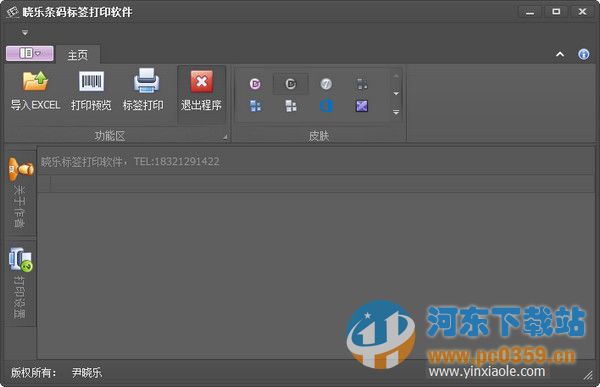 晓乐条码标签打印软件 1.0 官方免费版