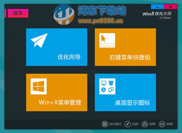 Win8优化大师 1.08 官方版