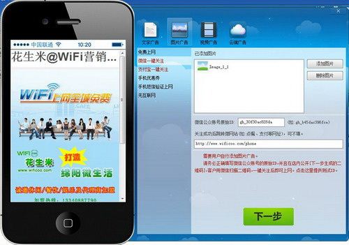 花生米wifi广告营销软件 5.22 官方版