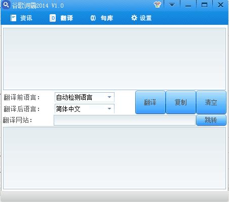 谷歌词霸(在线翻译工具) 3.0 绿色版