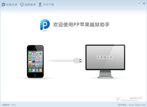 PP越狱助手(一键完美越狱iOS8.x) 2.5.1 官方版