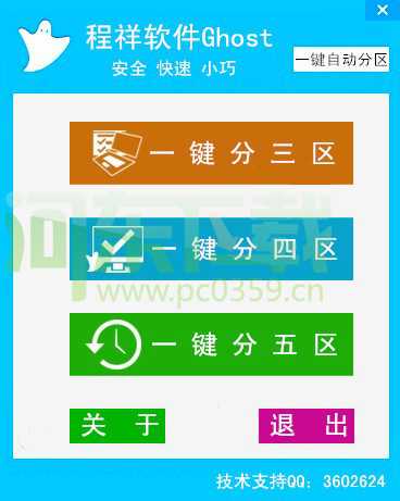 程祥一键自动分区工具 v1.5 绿色版