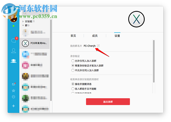 Mac QQ怎么修改群名片？QQ Mac版修改群名片的方法